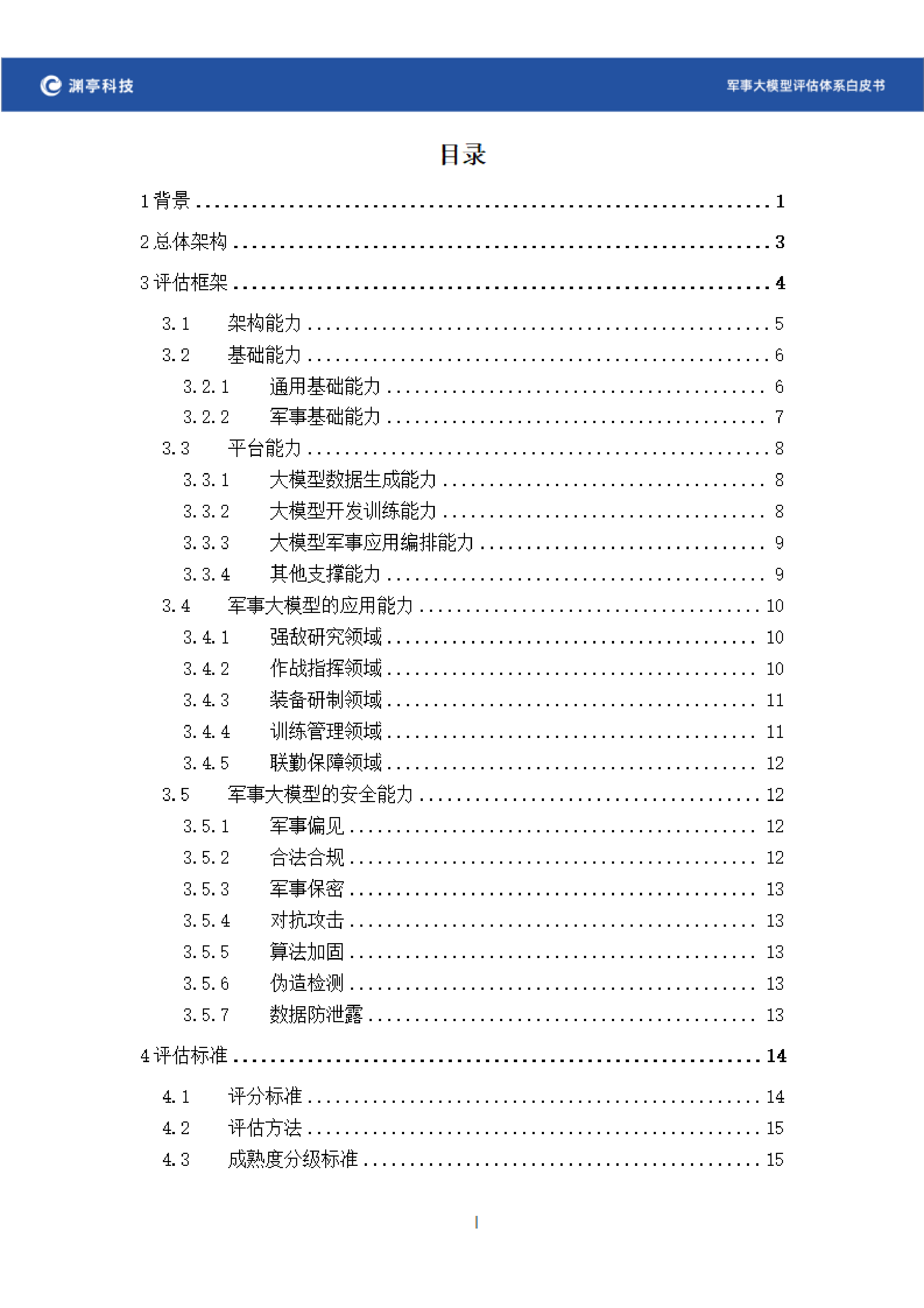 渊亭科技2024军事大模型评估体系白皮书v1.0精简版36页